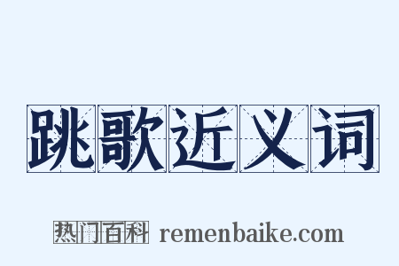 跳歌近义词是什么意思的图片